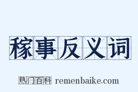 稼事反义词是什么意思的图片